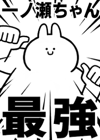 Strongest rabbit[ichinosecyan]