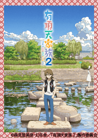 有頂天家族 2