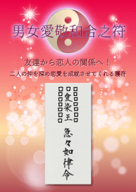 男女愛敬和合之符 二人の仲を深める護符