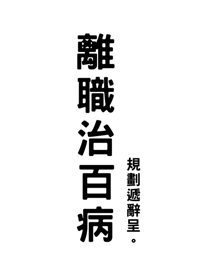 離職治百病(純白色)