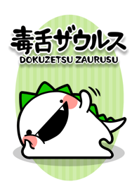 毒舌ザウルス
