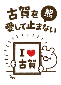 [Koga] I love bears and never stop