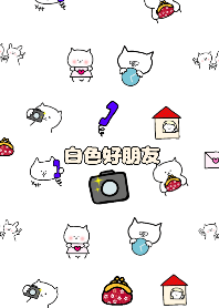 白色好朋友