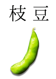 居酒屋の枝豆