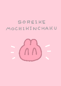 それいけもちきんちゃく