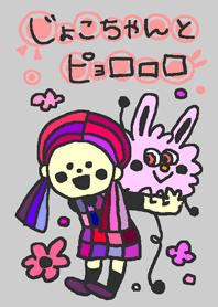 じょこちゃんとピョロロロ