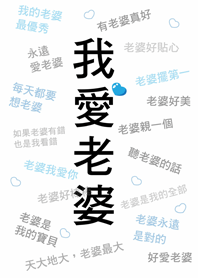 潔西女孩-我愛老婆,滿滿的愛