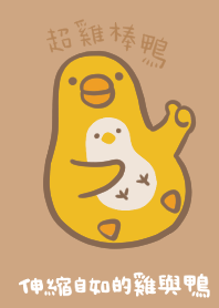伸縮自如的雞與鴨主題8超雞棒鴨