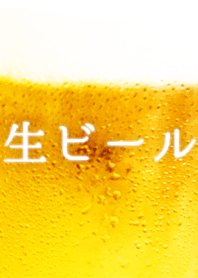 生ビール