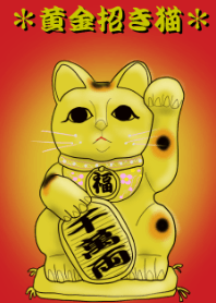 ＊黄金招财猫*