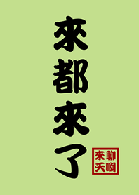 มาคุยกันได้เลย-สีเขียวอ่อน