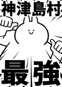 Strongest rabbit[KAMIZUSHIMA-MURA]