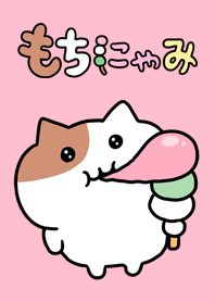 もちにゃみ