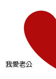 【我愛老公】