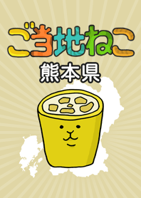 ご当地ねこシリーズ 〜熊本県〜