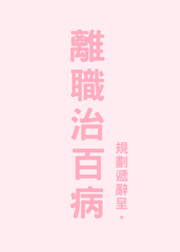 การลาออกฉันหายแล้ว(ผงพีช)