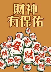趣味招財麻將-財神有保佑15 奶茶色