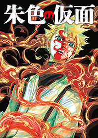 漫画版　朱色の仮面