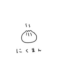 肉まんとひらがな。