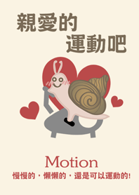 慢慢的也要動起來