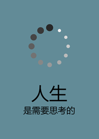 人生是需要思考的！(湖水綠)