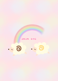 ふわふわ ひつじ *