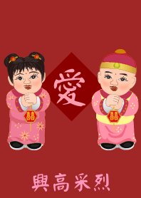 愛 - 興高采烈