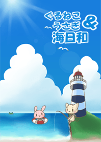 ぐるねこ＆うさぎ 海日和