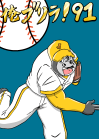 I'm Gorilla! 91 Baseball Edition