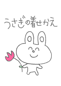うさぎの着せかえ