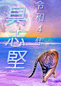 [gushiken] FortuneMoonTiger2022