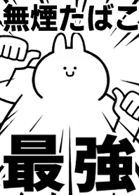 Strongest rabbit[MUEN-TABAKO]