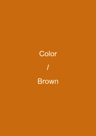 สีเรียบง่าย : สีน้ําตาล