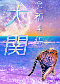 [Oozeki] FortuneMoonTiger2022