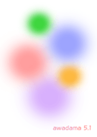あわ玉５ パート２