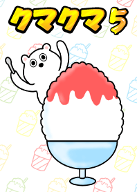 クマのクマクマ5 #pop