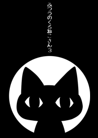 ふつうのくろねこさん3