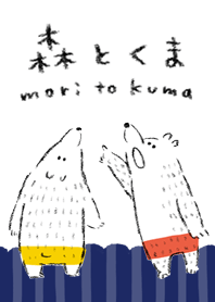 森とくま