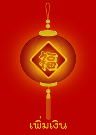Add Money (Red lamp)