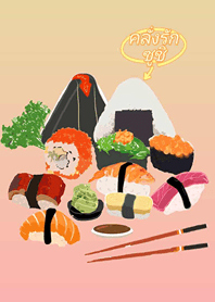 ซูชิ อร่อยมาก