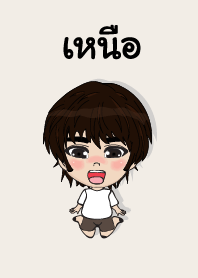 คนชื่อ เหนือ เองครับ (ซาหวัดดี)