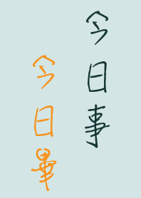 今日事•今日畢