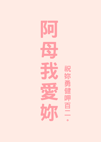 Mother s Day-mom i love you(Sakura pink)