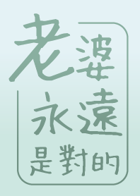 老婆永遠是對的
