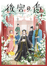 TVアニメ「後宮の烏」