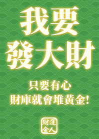 金運加持!我要發大財2.9 綠色 凱瑞精選集