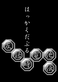 はっかくだぶる