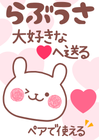 ❤らぶうさ❤ペア着せ替え