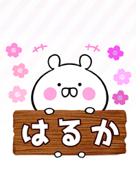 はるか専用のくまのなまえ名前着せ替え