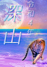 [miyama] FortuneMoonTiger2022